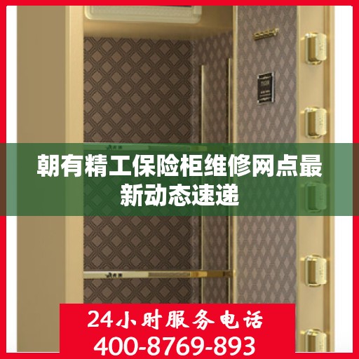 朝有精工保险柜维修网点最新动态速递