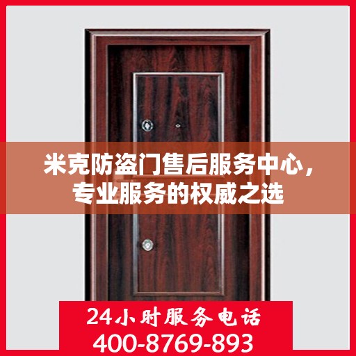 米克防盗门售后服务中心，专业服务的权威之选