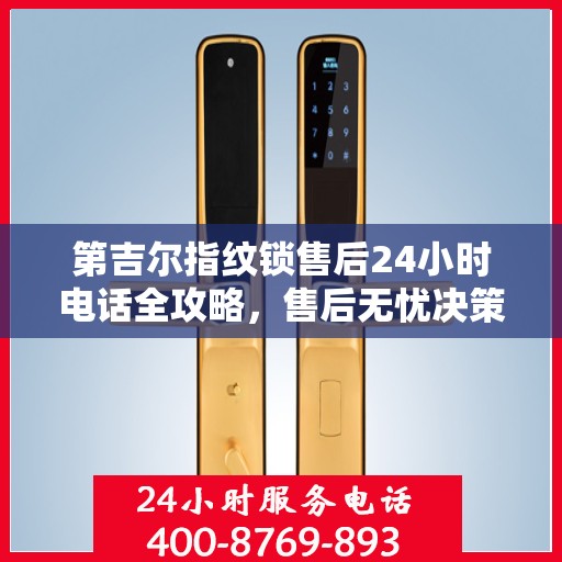 第吉尔指纹锁售后24小时电话全攻略，售后无忧决策指南