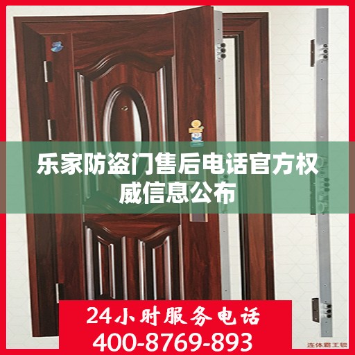 乐家防盗门售后电话官方权威信息公布