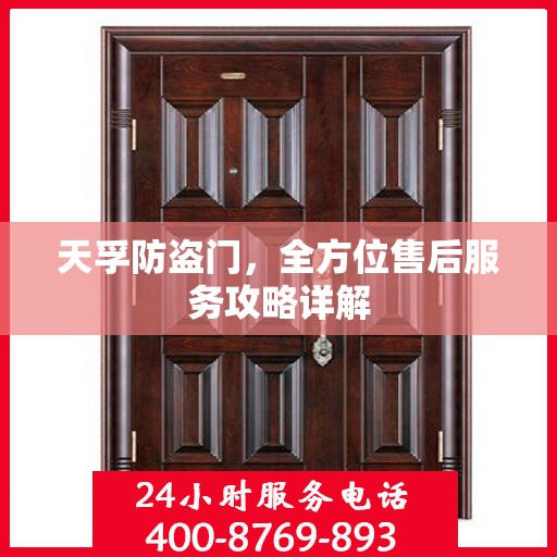 天孚防盗门，全方位售后服务攻略详解