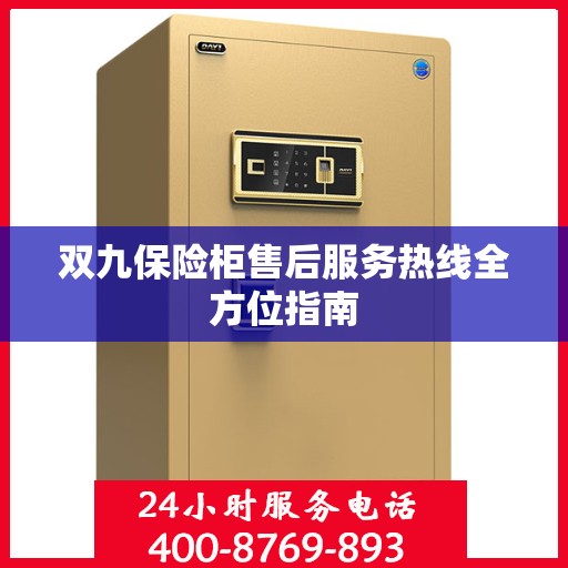 双九保险柜售后服务热线全方位指南
