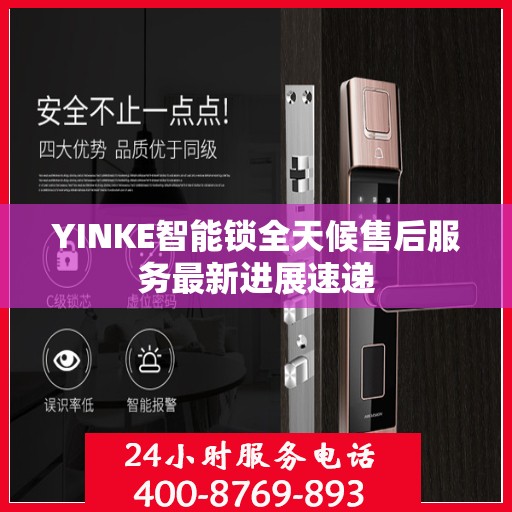 YINKE智能锁全天候售后服务最新进展速递