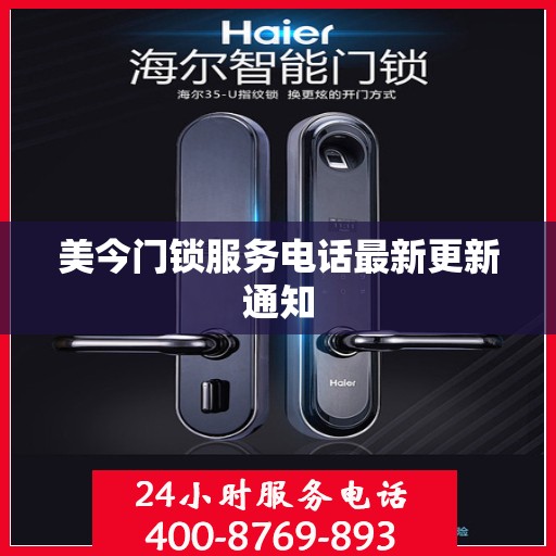 美今门锁服务电话最新更新通知