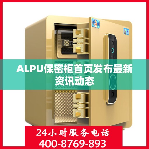 ALPU保密柜首页发布最新资讯动态