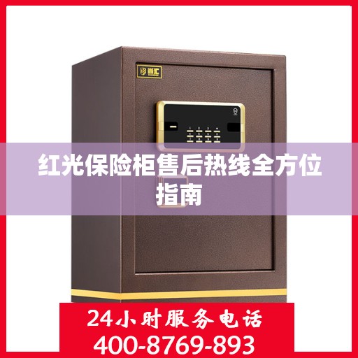红光保险柜售后热线全方位指南