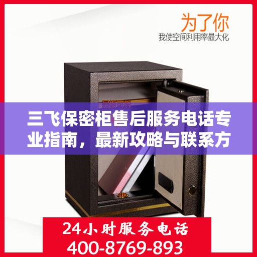 三飞保密柜售后服务电话专业指南，最新攻略与联系方式揭秘