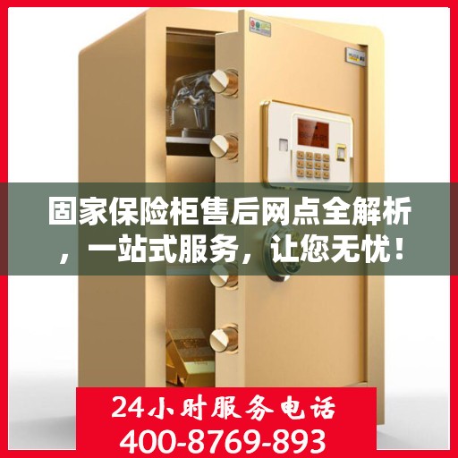 固家保险柜售后网点全解析，一站式服务，让您无忧！