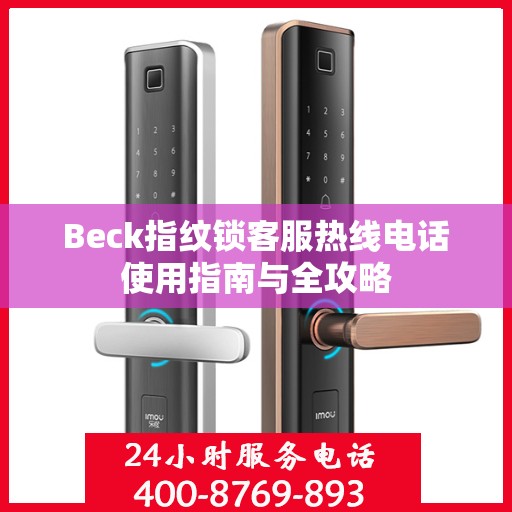 Beck指纹锁客服热线电话使用指南与全攻略