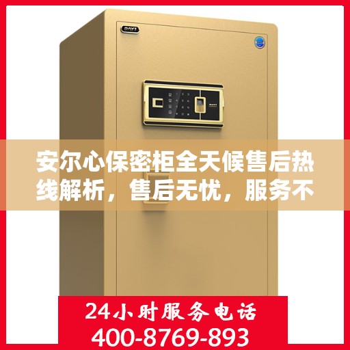 安尔心保密柜全天候售后热线解析，售后无忧，服务不打烊