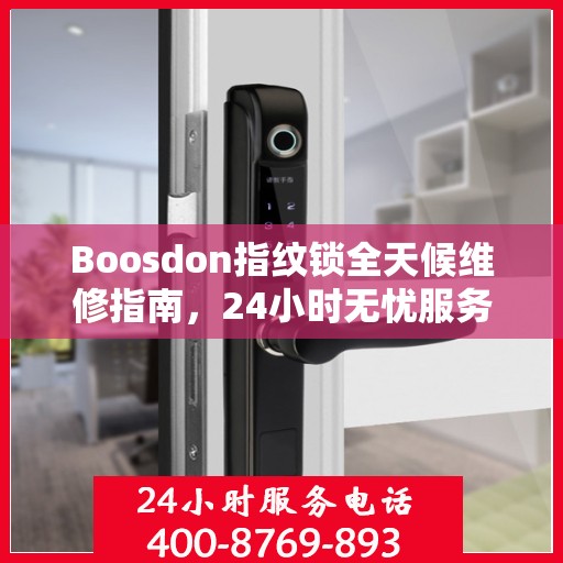 Boosdon指纹锁全天候维修指南，24小时无忧服务全攻略