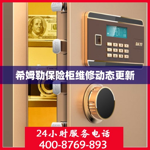 希姆勒保险柜维修动态更新