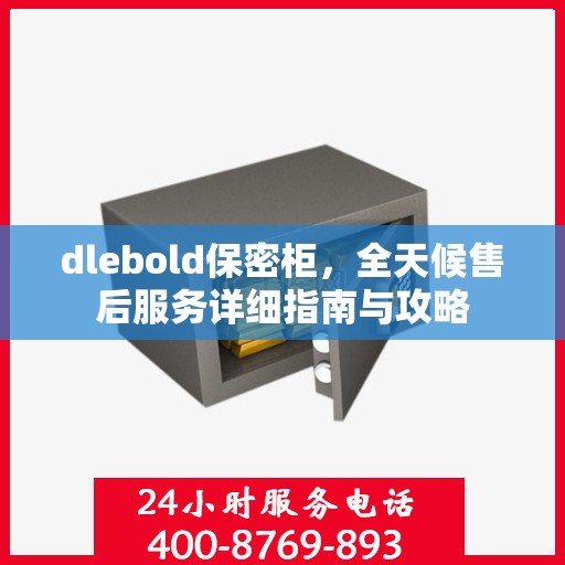 dlebold保密柜，全天候售后服务详细指南与攻略