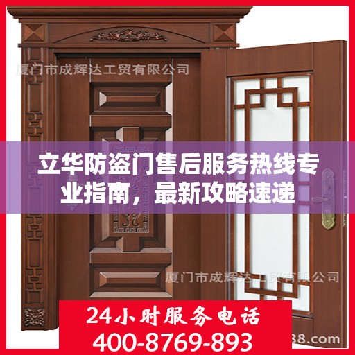 立华防盗门售后服务热线专业指南，最新攻略速递
