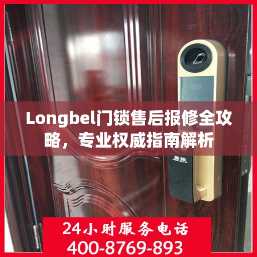 Longbel门锁售后报修全攻略，专业权威指南解析