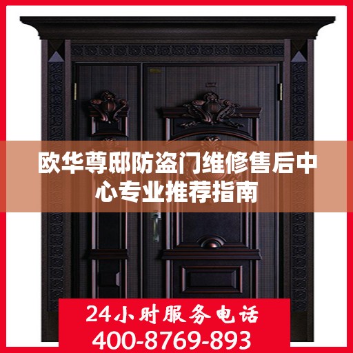 欧华尊邸防盗门维修售后中心专业推荐指南