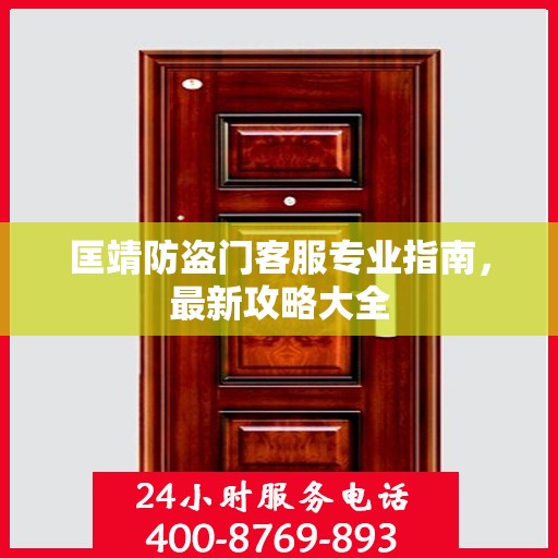 匡靖防盗门客服专业指南，最新攻略大全