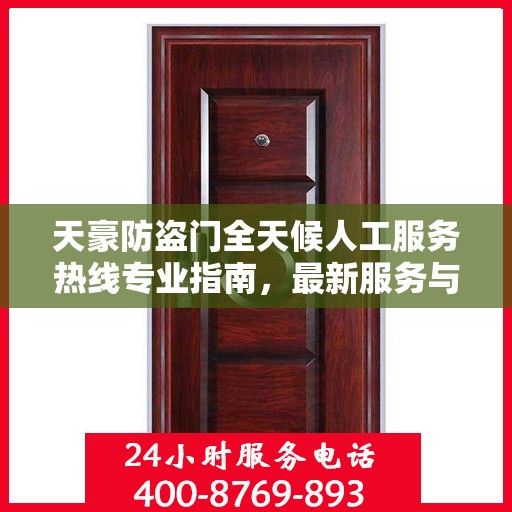 天豪防盗门全天候人工服务热线专业指南，最新服务与支持攻略