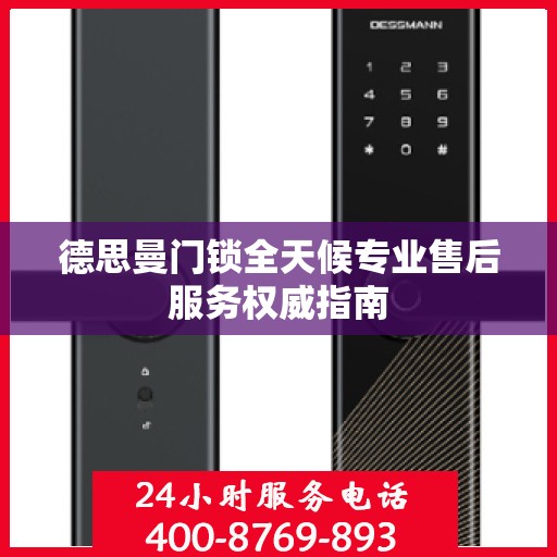 德思曼门锁全天候专业售后服务权威指南