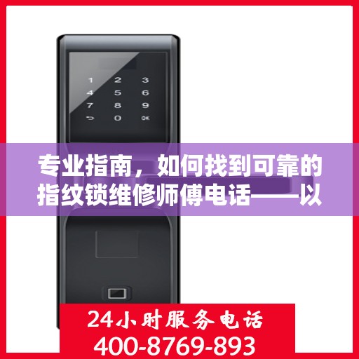 专业指南，如何找到可靠的指纹锁维修师傅电话——以GATEMAN指纹锁为例