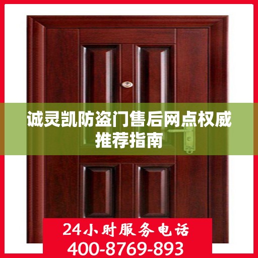 诚灵凯防盗门售后网点权威推荐指南