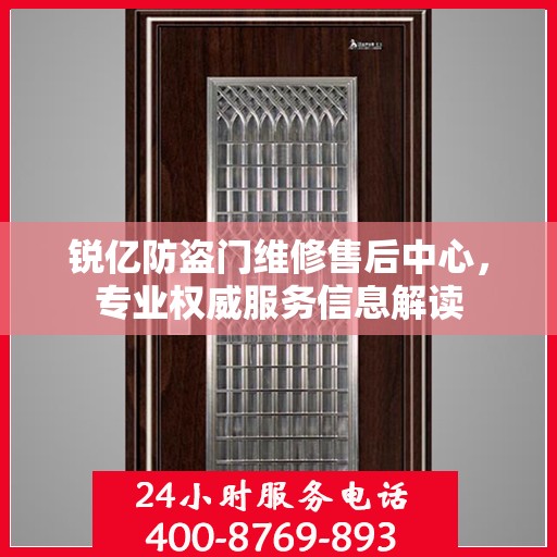 锐亿防盗门维修售后中心，专业权威服务信息解读