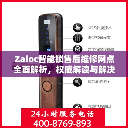 Zaloc智能锁售后维修网点全面解析，权威解读与解决方案