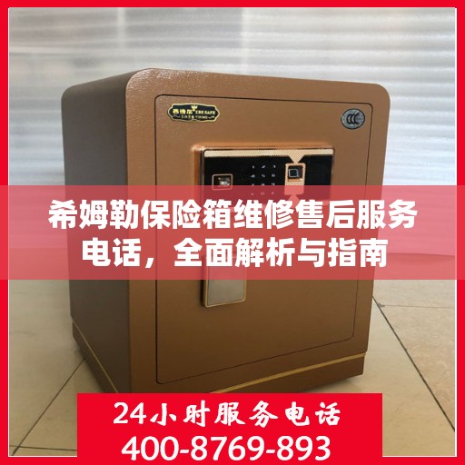 希姆勒保险箱维修售后服务电话，全面解析与指南