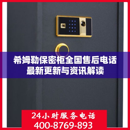 希姆勒保密柜全国售后电话最新更新与资讯解读