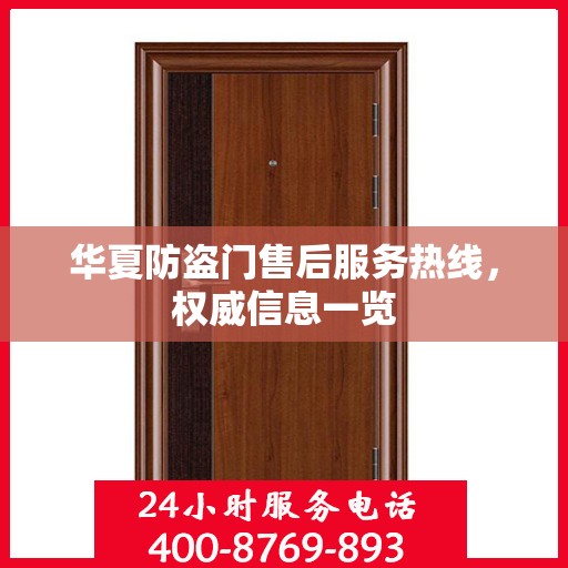 华夏防盗门售后服务热线，权威信息一览