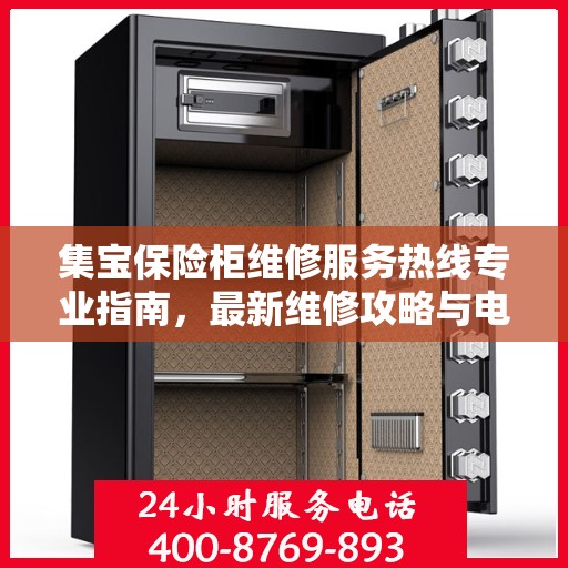 集宝保险柜维修服务热线专业指南，最新维修攻略与电话速查