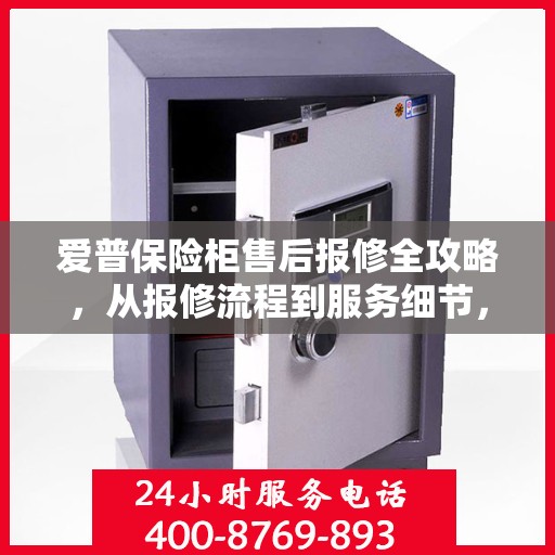 爱普保险柜售后报修全攻略，从报修流程到服务细节，一次搞定！