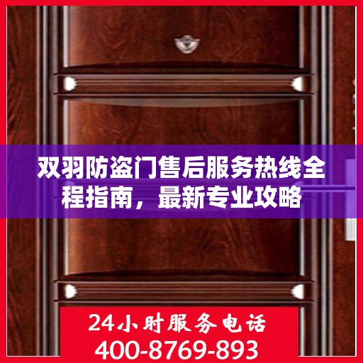 双羽防盗门售后服务热线全程指南，最新专业攻略