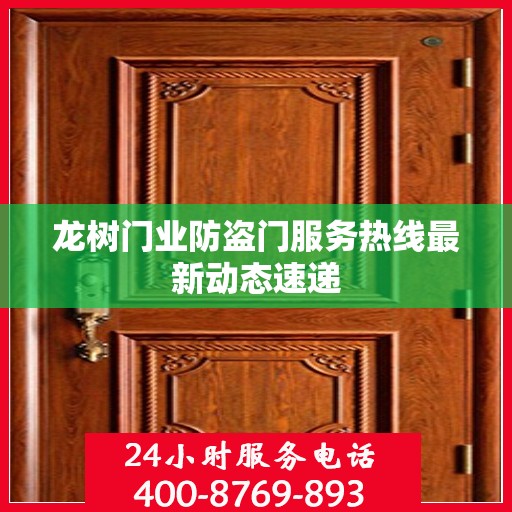 龙树门业防盗门服务热线最新动态速递