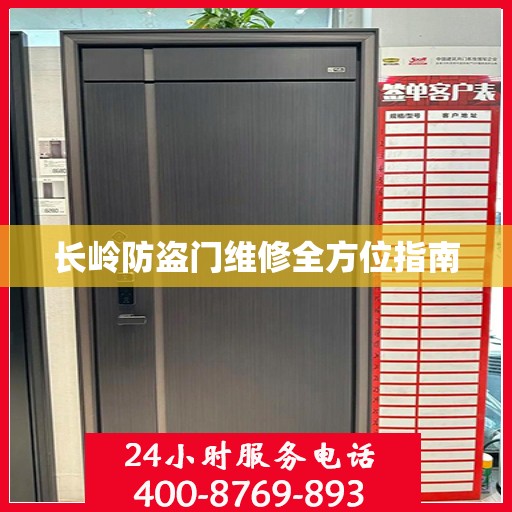 长岭防盗门维修全方位指南