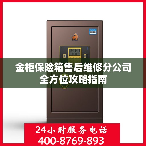 金柜保险箱售后维修分公司全方位攻略指南