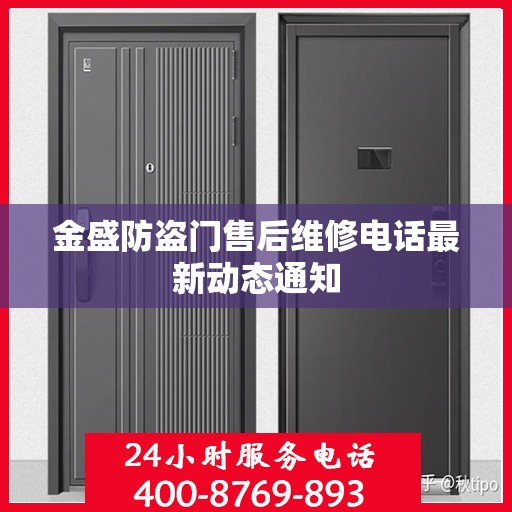 金盛防盗门售后维修电话最新动态通知