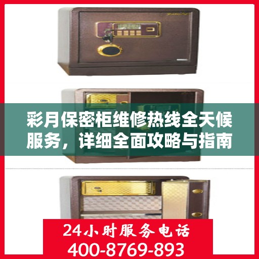 彩月保密柜维修热线全天候服务，详细全面攻略与指南