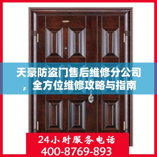 天豪防盗门售后维修分公司，全方位维修攻略与指南
