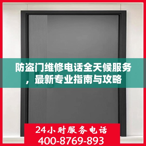 防盗门维修电话全天候服务，最新专业指南与攻略