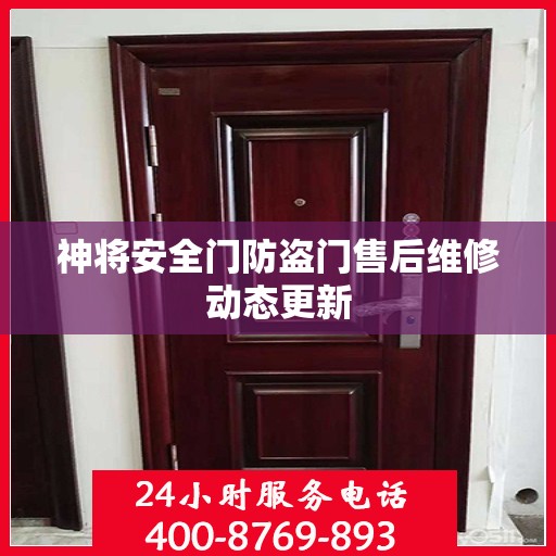神将安全门防盗门售后维修动态更新