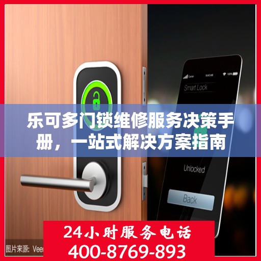 乐可多门锁维修服务决策手册，一站式解决方案指南