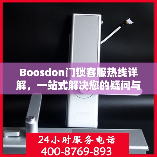 Boosdon门锁客服热线详解，一站式解决您的疑问与需求