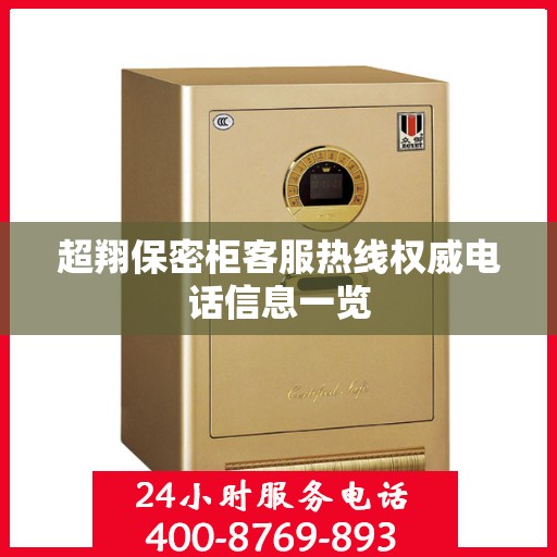 超翔保密柜客服热线权威电话信息一览