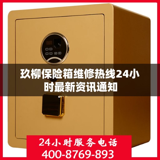 玖柳保险箱维修热线24小时最新资讯通知