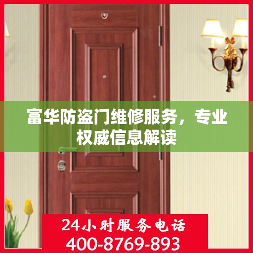 富华防盗门维修服务，专业权威信息解读