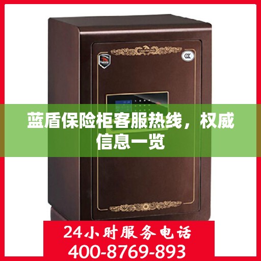 蓝盾保险柜客服热线，权威信息一览