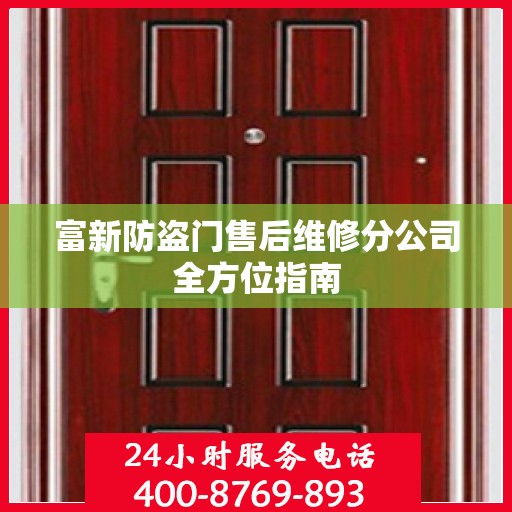 富新防盗门售后维修分公司全方位指南