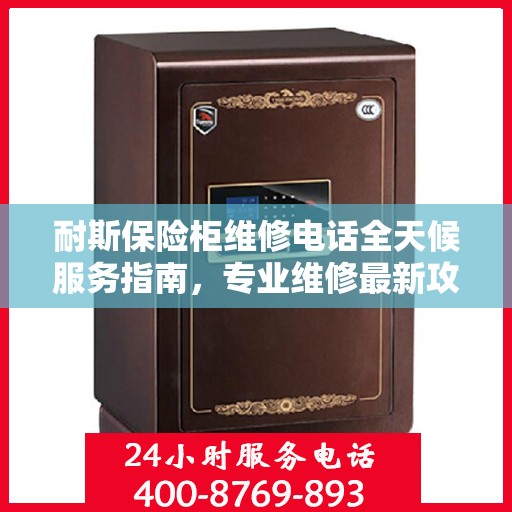 耐斯保险柜维修电话全天候服务指南，专业维修最新攻略