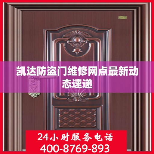 凯达防盗门维修网点最新动态速递